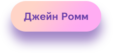 Джейн Ромм