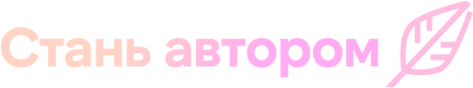Стань Автором