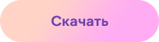 Скачать
