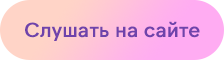 Слушать на сайте