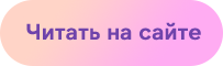 Читать на сайте