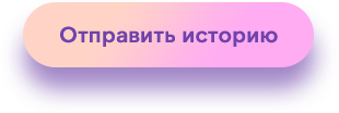 Отправь историю