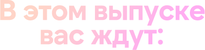 В этом выпуске вас ждут