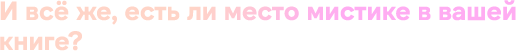 И всё же, есть ли место мистике в вашей книге?