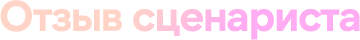 Отзыв сценариста