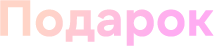 Подарок