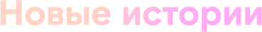 Новые истории