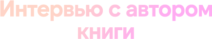 Интервью c автором книги
