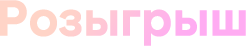 Розыгрыш