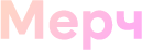 Мерч